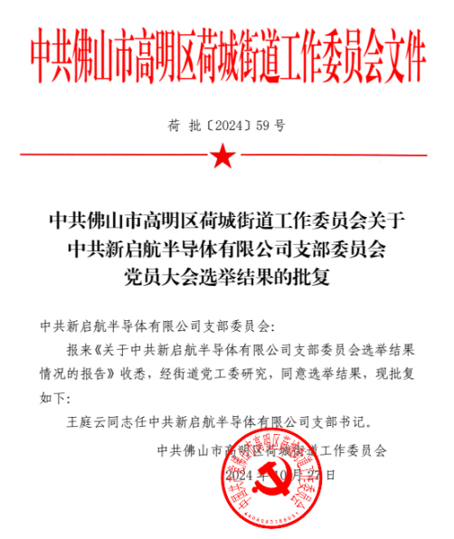 喜报|热烈祝贺公司总裁王庭云同志当选新启航半导体有限公司党支部书记！